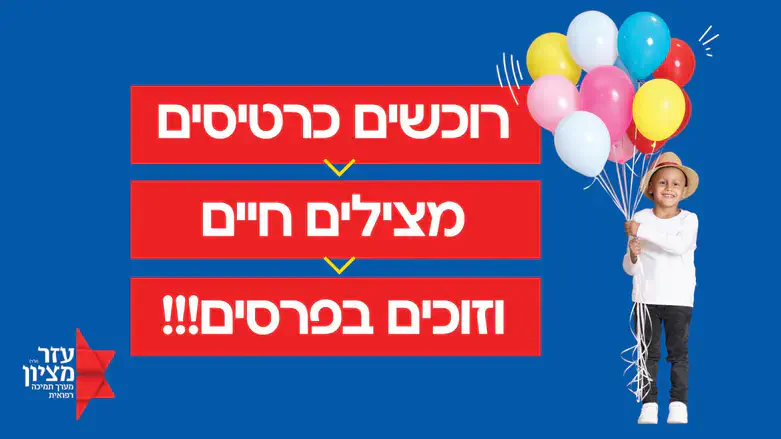 הגרלת עזר מציון