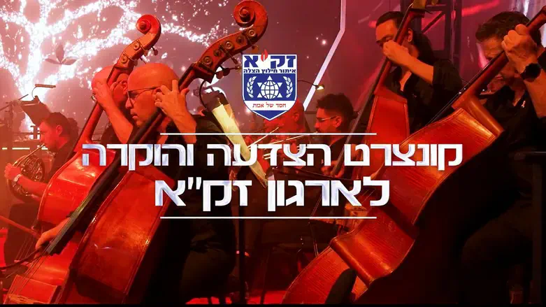 קונצרט הצדעה והוקרה לארגון זק"א
