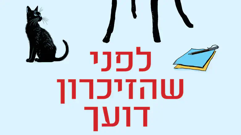 לפני שהזיכרון דועך