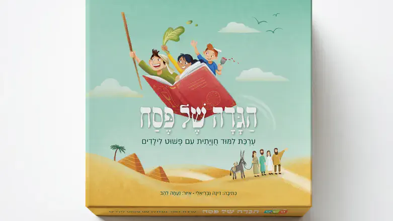 הגדה של פסח לילדים