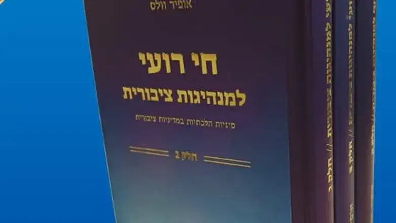 ספרו החדש של הרב אופיר וולס