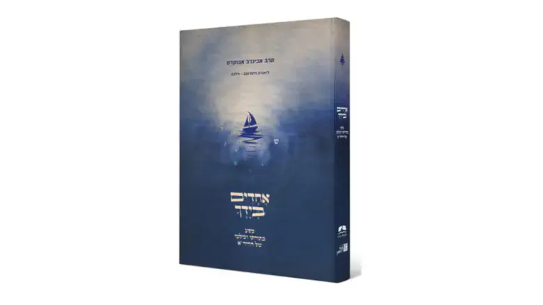 כריכת הספר החדש - אחדים בידך