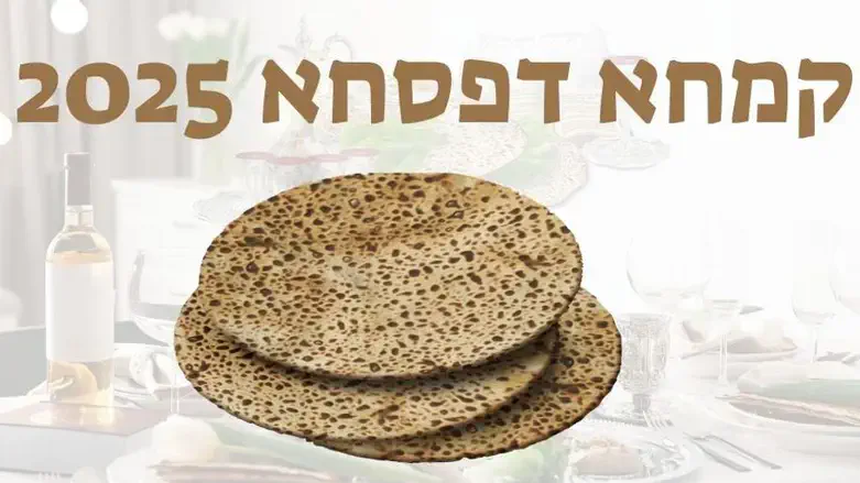 קמחא דפסחא