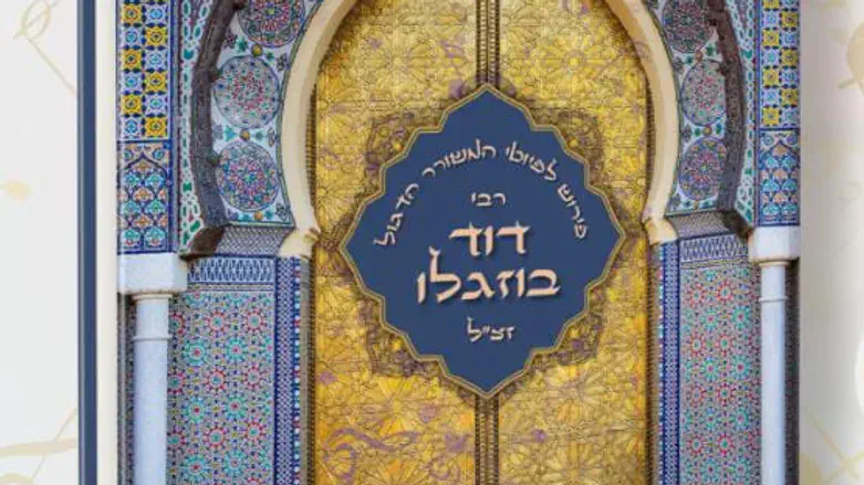 פירוש לפיוטי רבי דוד בוזגלו