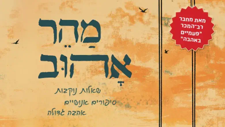 הספר מהר אהוב