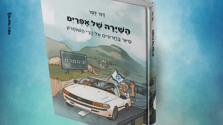 "השיירה של אפרים"