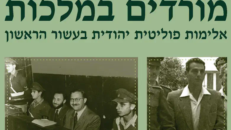 מורדים במלכות אלימות פוליטית יהודית