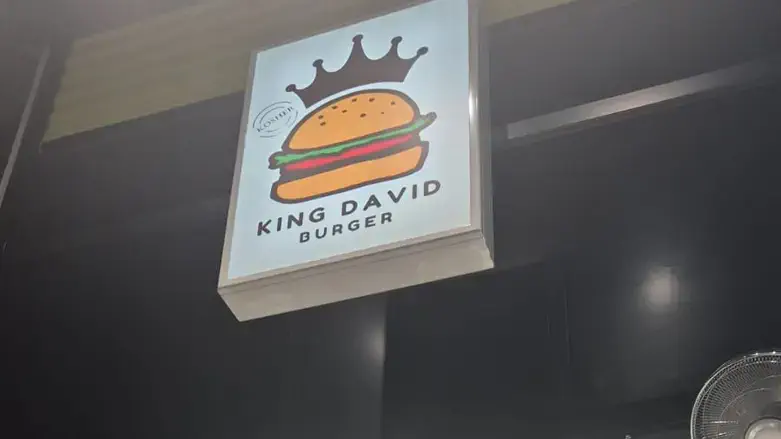 מסעדת קינג דיוויד בורגר