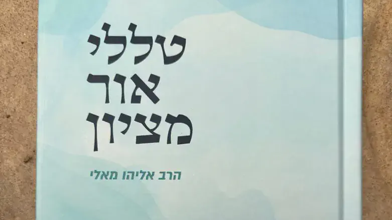טללי אור מציון
