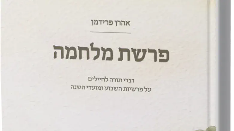 הספר החדש של הרב פרידמן