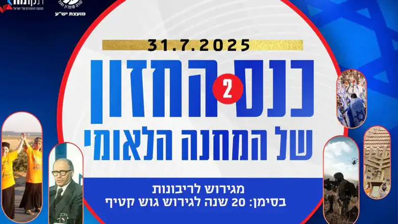 כנס החזון של המחנה הלאומי