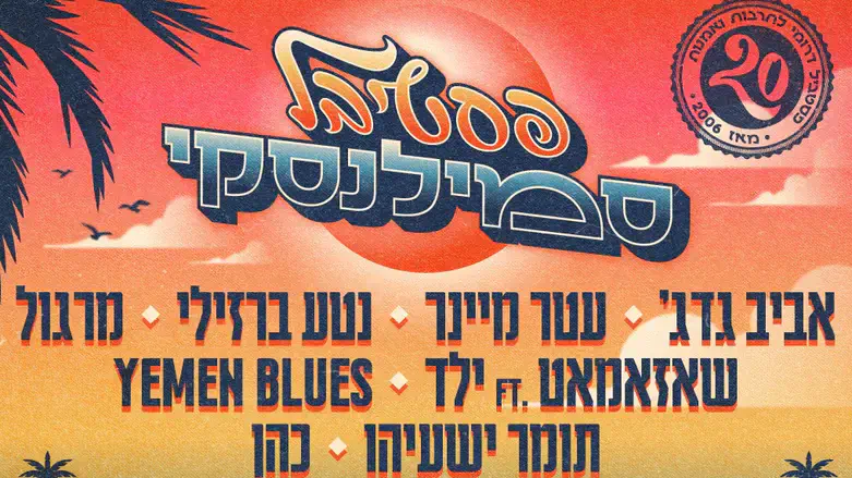 עשרים שנה לסמילנסקי