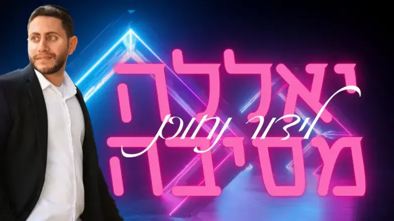 עטיפת השיר