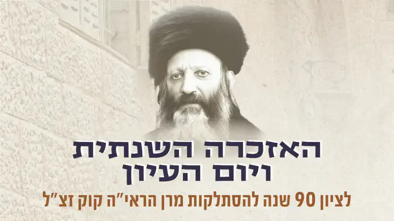 אירועי האזכרה של הרב קוק זצ"ל