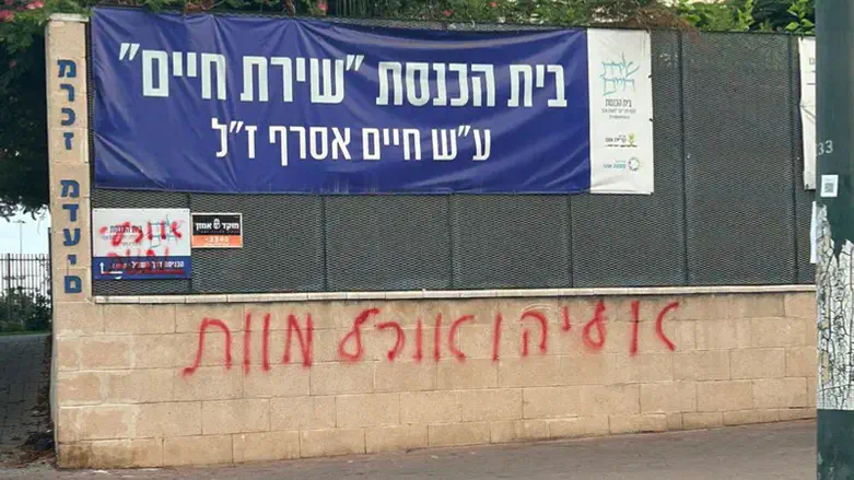 הכתובת שרוססה נגד הרב אליהו