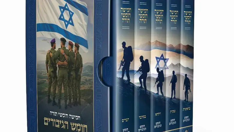 חומש הגיבורים