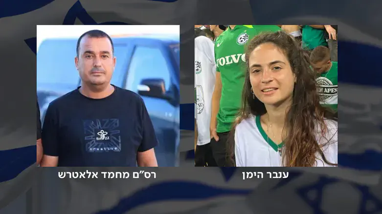 ענבר היימן ורס"ם מוחמד אלאטרש