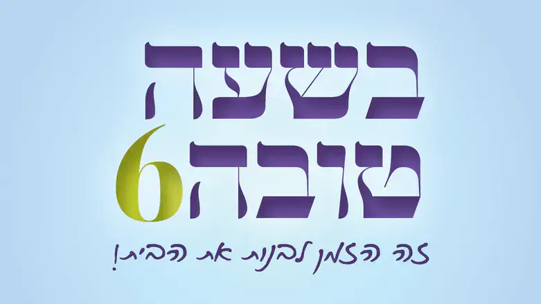 בשעה טובה 6