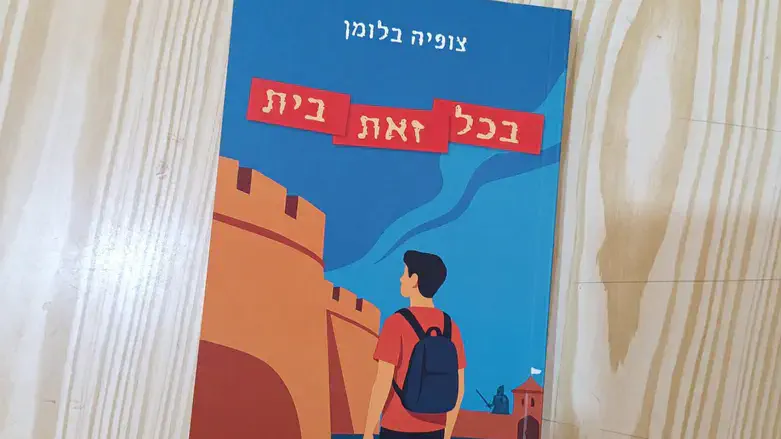 הספר החדש של צופיה בלומן