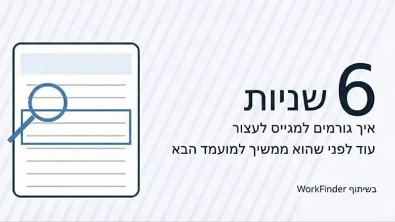 חוק ה-6 שניות בגיוס