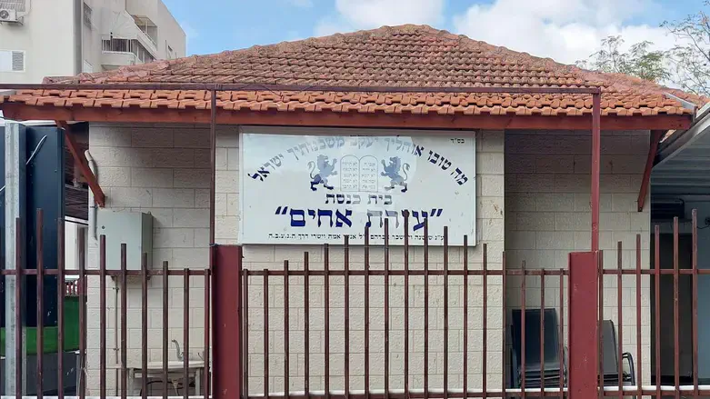 Синагога «Эзрат Ахим» в Нес-Ционе