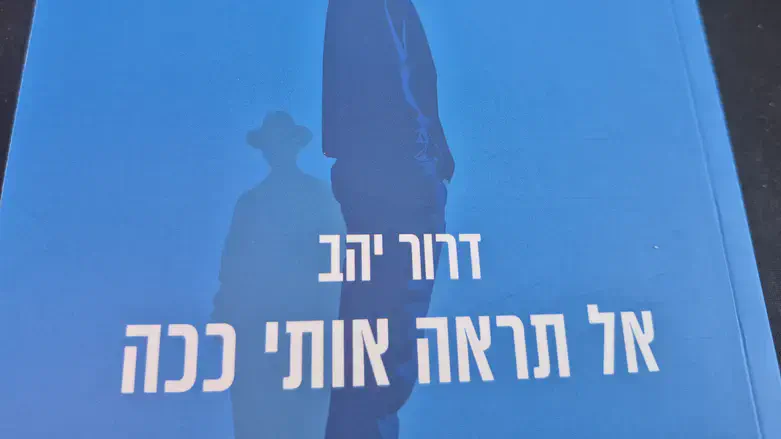 דרור יהב אל תראה אותי ככה