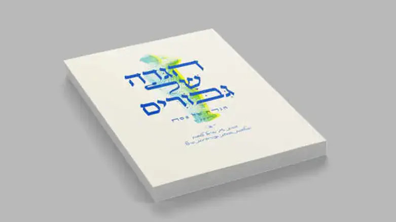 הגדה של גיבורים