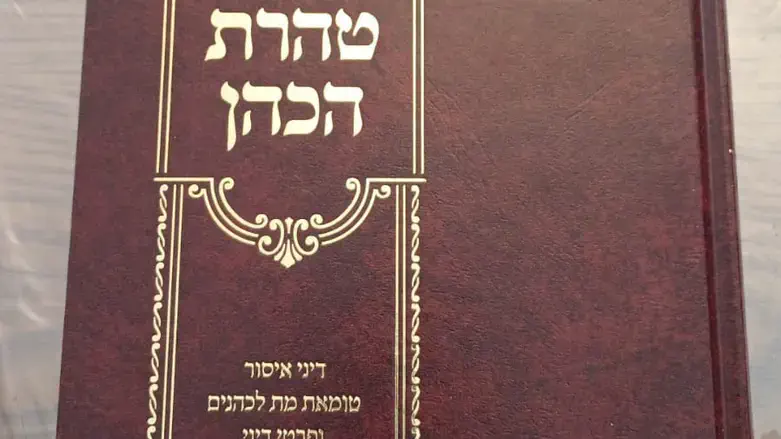 הספר טהרת כהן