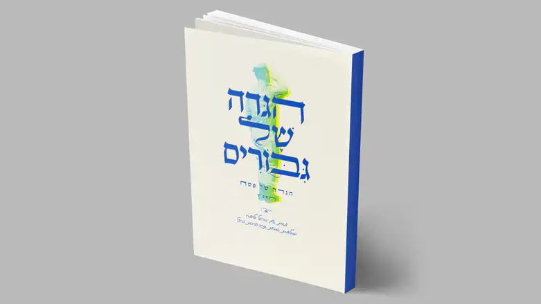 הגדה של גיבורים