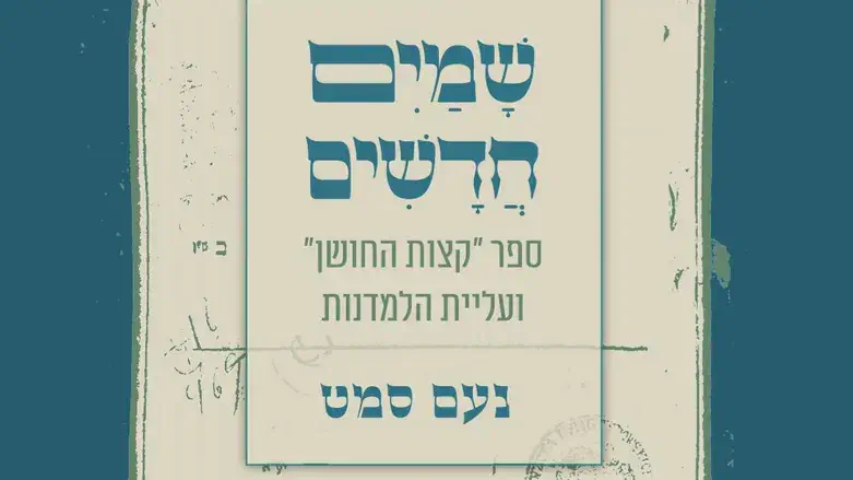 שמים חדשים ספרו של הרב סמט