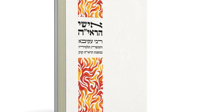 הספר החדש אישי הראי"ה