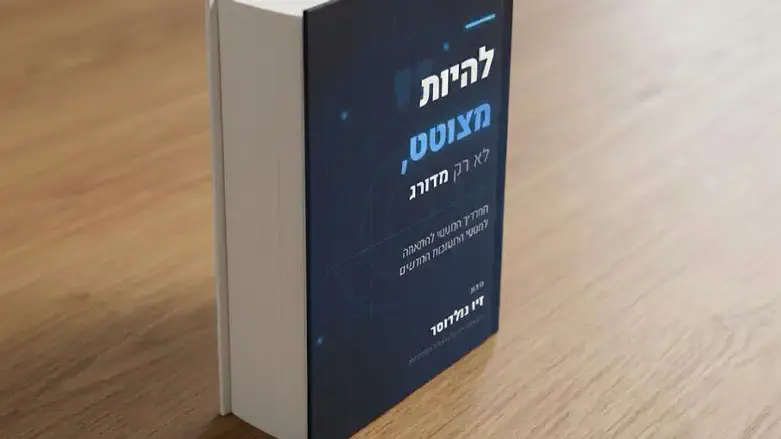 הספר של זיו גולדוסר