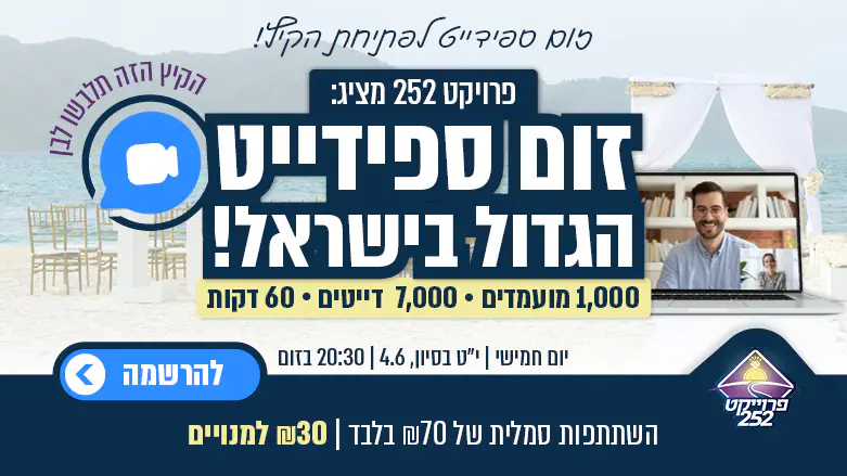 ספידייט פתיחת הקיץ