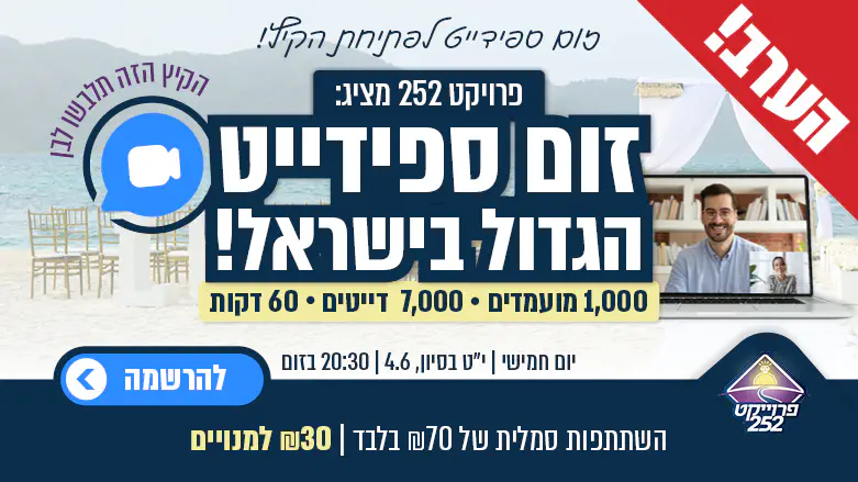ספידייט פתיחת הקיץ