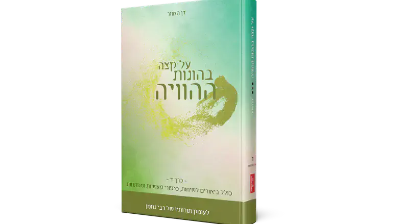 הספר החדש של הרב דן האוזר