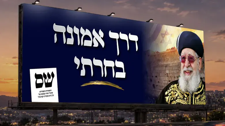 הקמפיין החדש של ש"ס