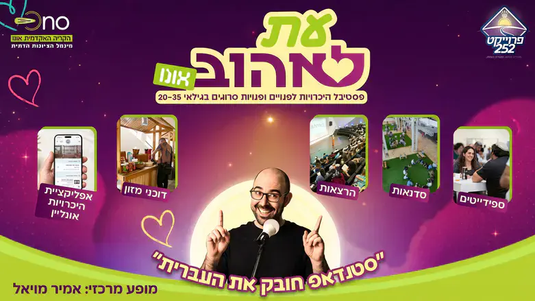 כנס עת לאהוב - בקריה האקדמית אונו