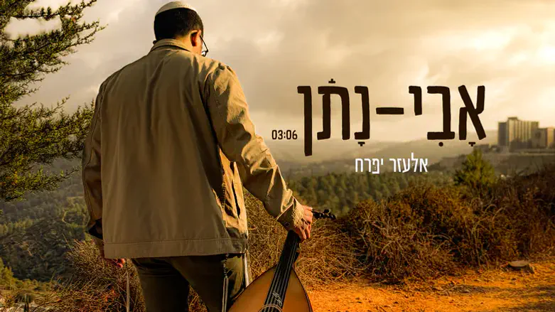 אלעזר שר אבינתן