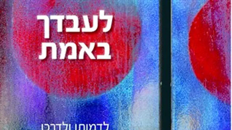 לעבדך באמת - הרב עמיטל