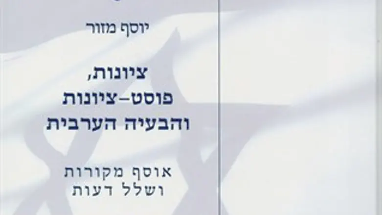 ציונות פוסט ציונות והבעיה הערבית