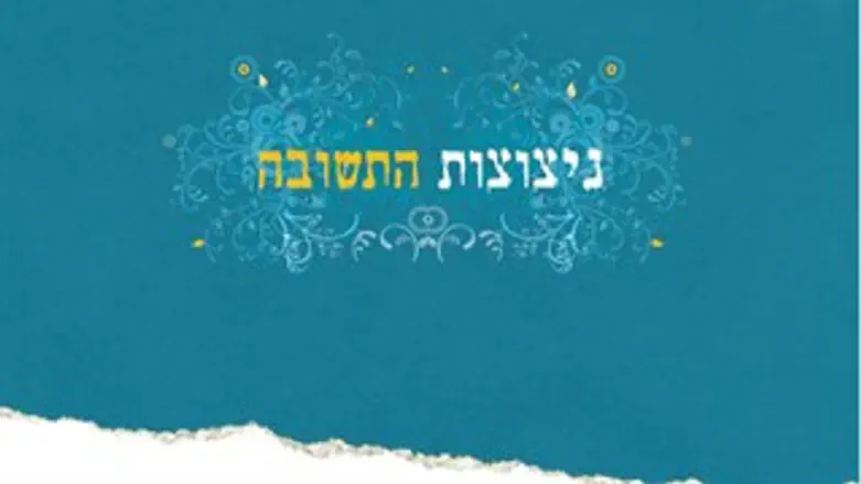 ניצוצות התשובה