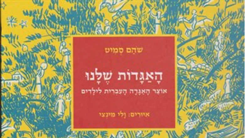 האגדות שלנו