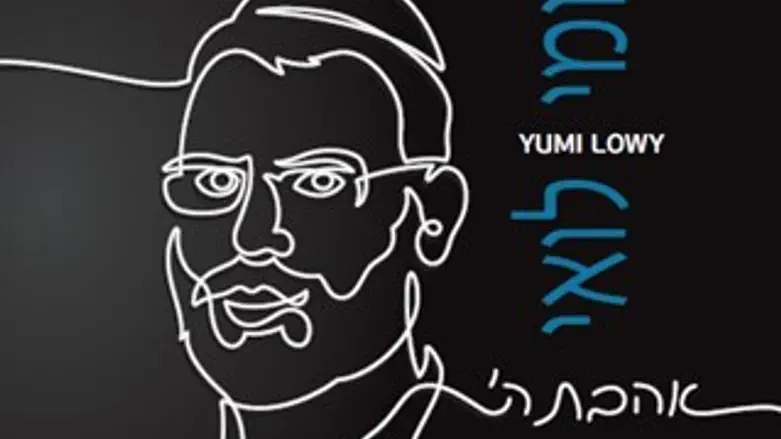 אהבת השם - 