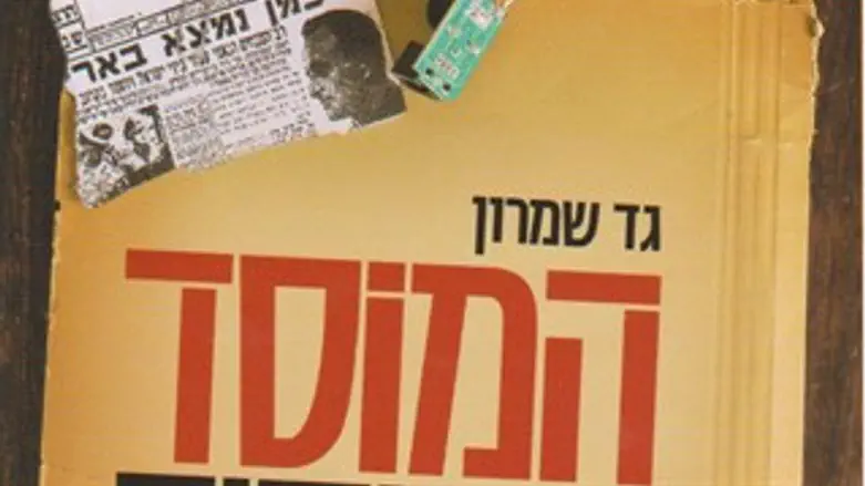 המוסד והמיתוס