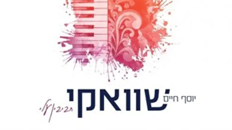 יוסף חיים שוואקי