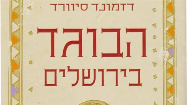 Д. Сьюард «Предатель из Иерусалима»