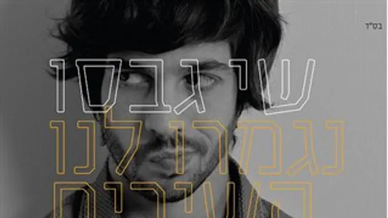 נגמרו לנו השירים העצובים