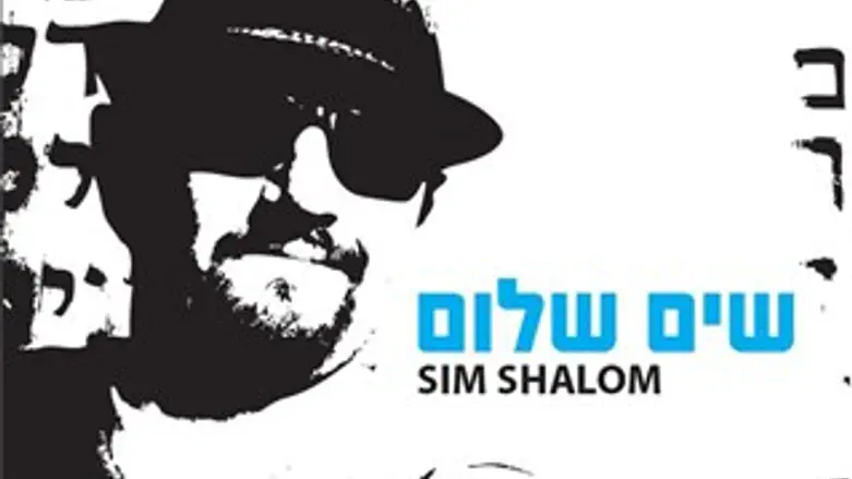 שים שלום 