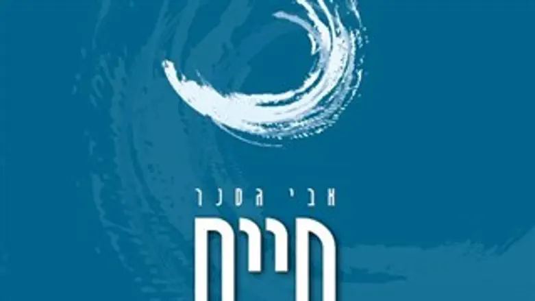 חיים