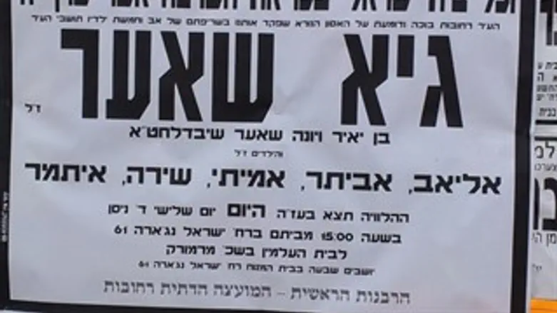 מודעת האבל ברחובות